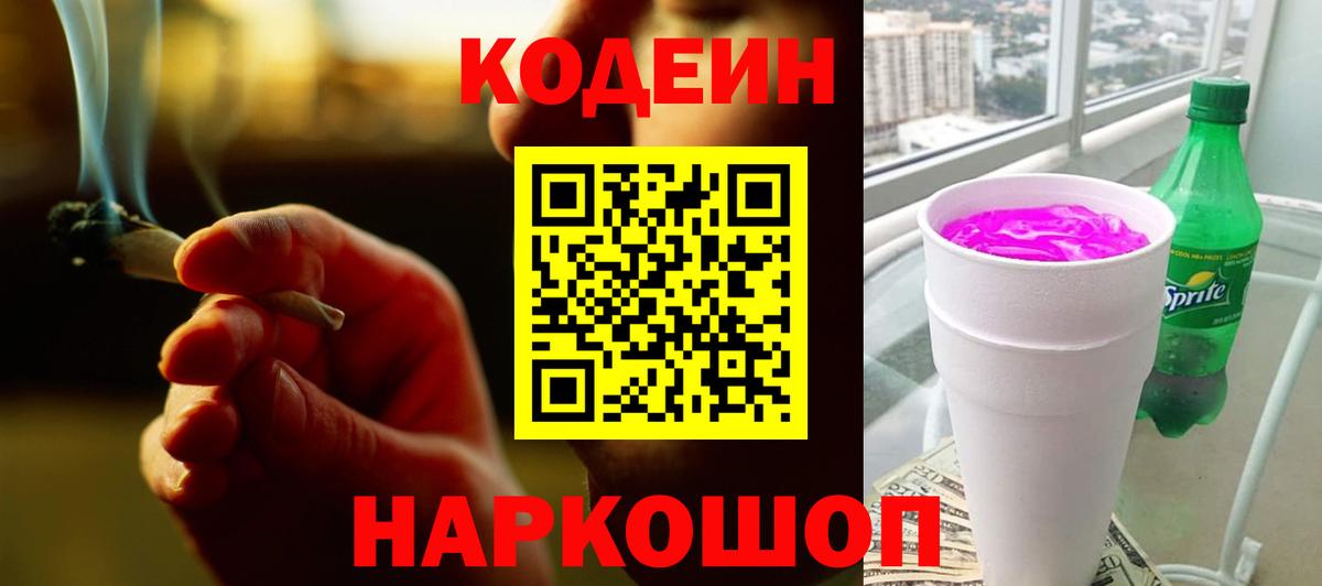 Codein напиток Lean (лин) Обь